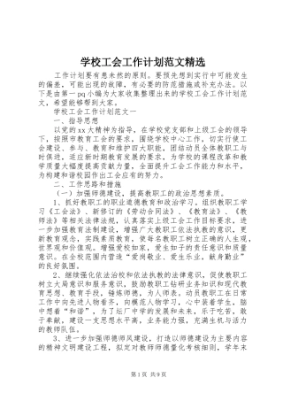 学校工会工作计划范文精选 