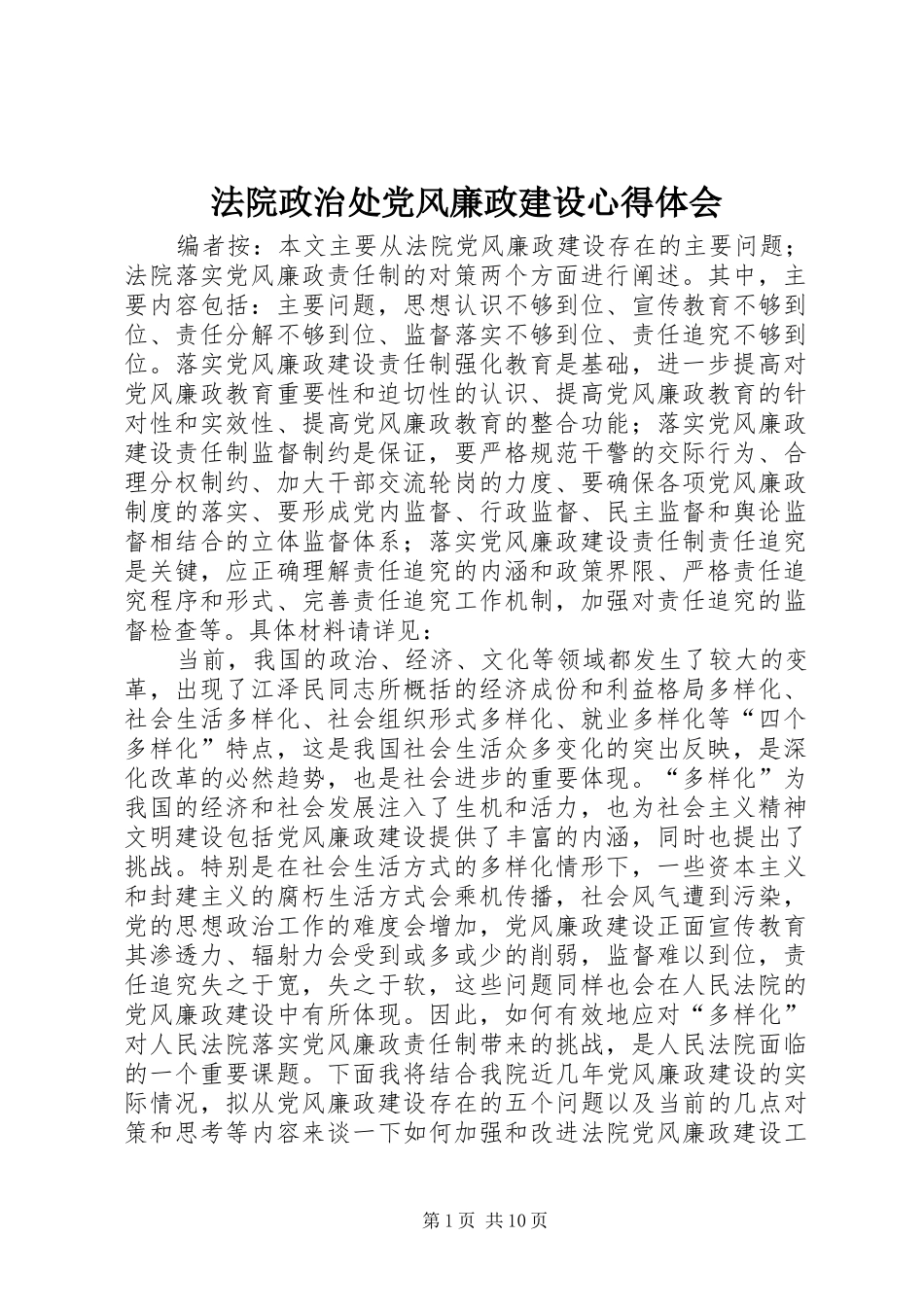法院政治处党风廉政建设心得体会_第1页