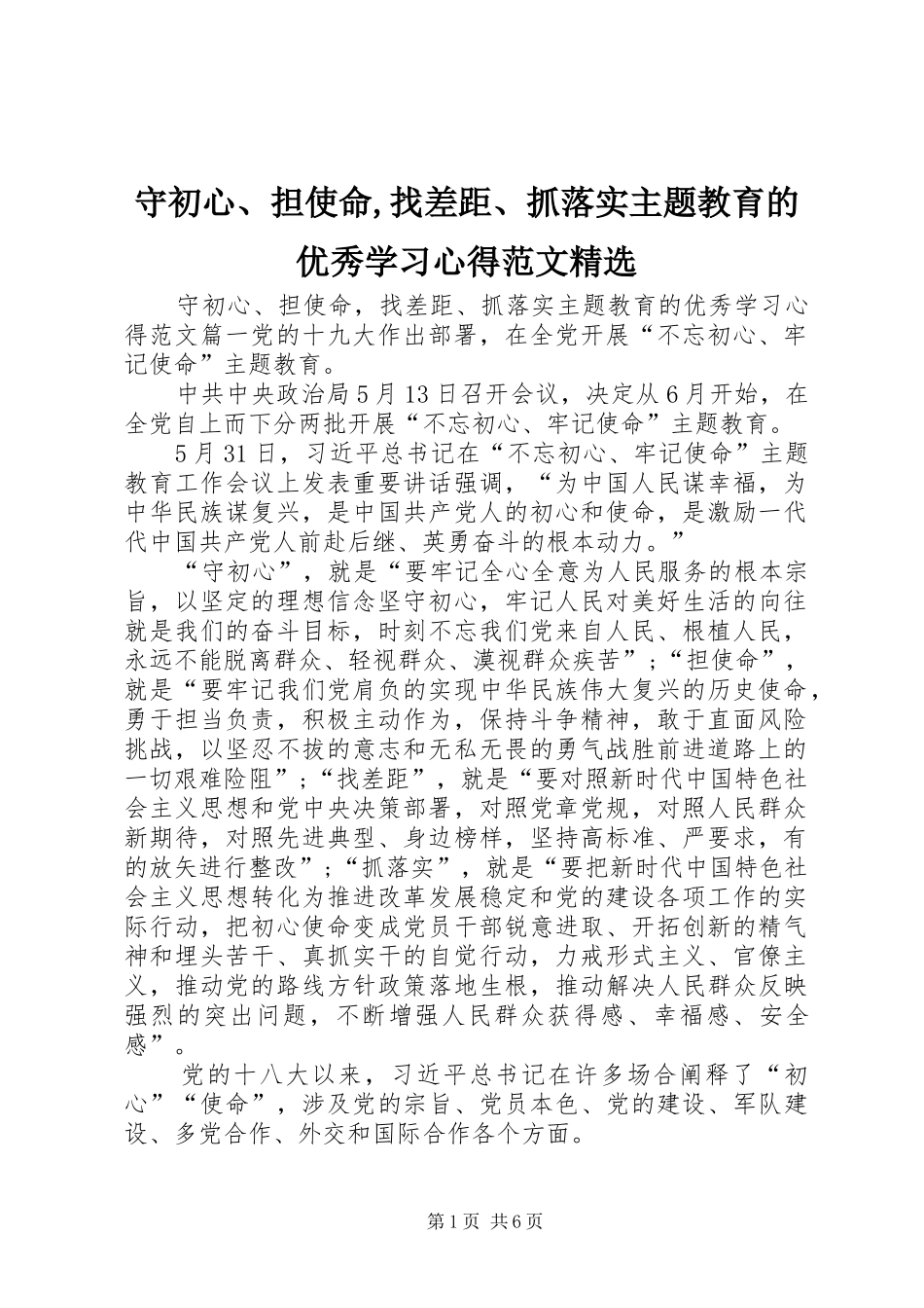 守初心、担使命,找差距、抓落实主题教育的优秀学习心得范文精选_第1页