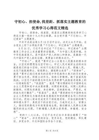 守初心、担使命,找差距、抓落实主题教育的优秀学习心得范文精选