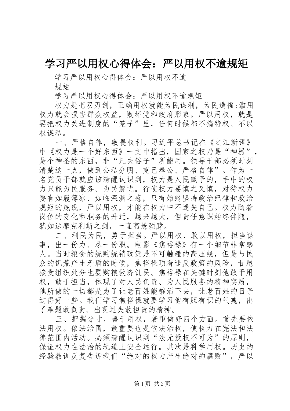 学习严以用权心得体会：严以用权不逾规矩_第1页