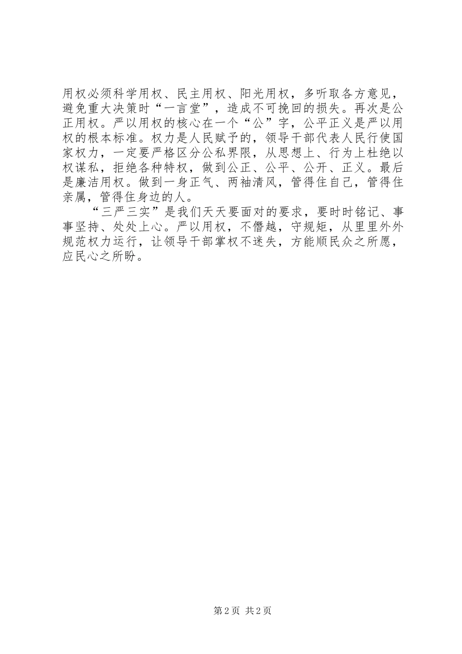 学习严以用权心得体会：严以用权不逾规矩_第2页