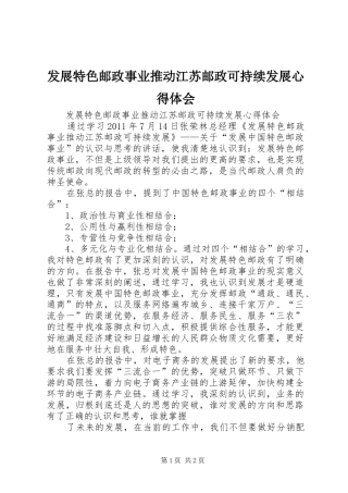 发展特色邮政事业推动江苏邮政可持续发展心得体会
