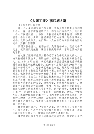 《大国工匠》观后感5篇