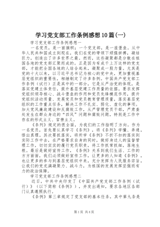 学习党支部工作条例感想10篇(一)