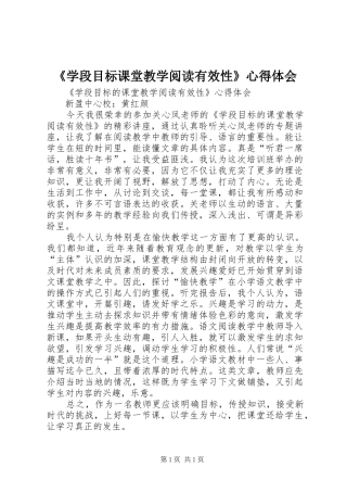 《学段目标课堂教学阅读有效性》心得体会