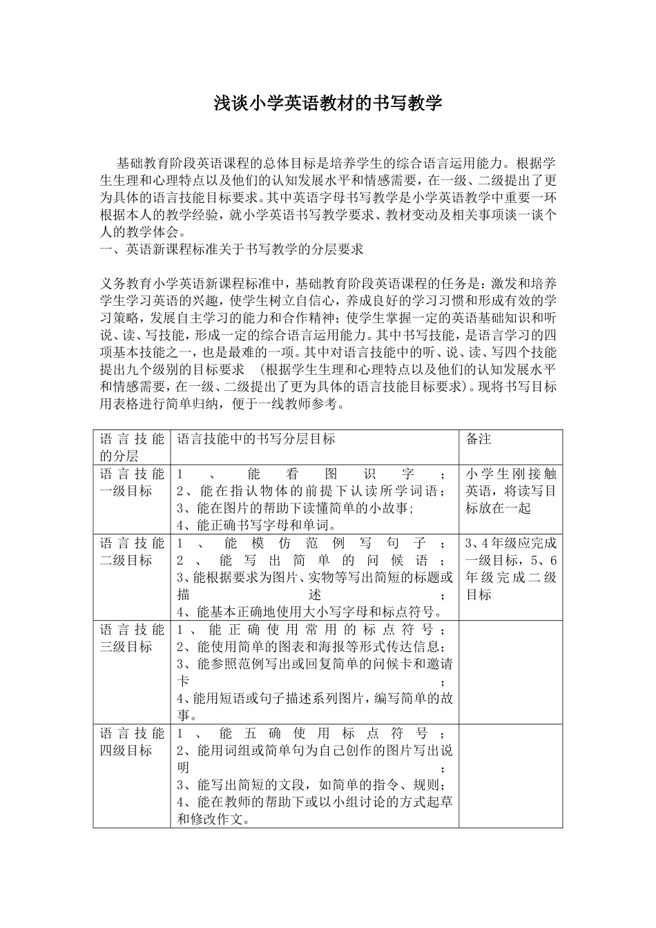 浅谈小学英语教材的书写教学_第1页