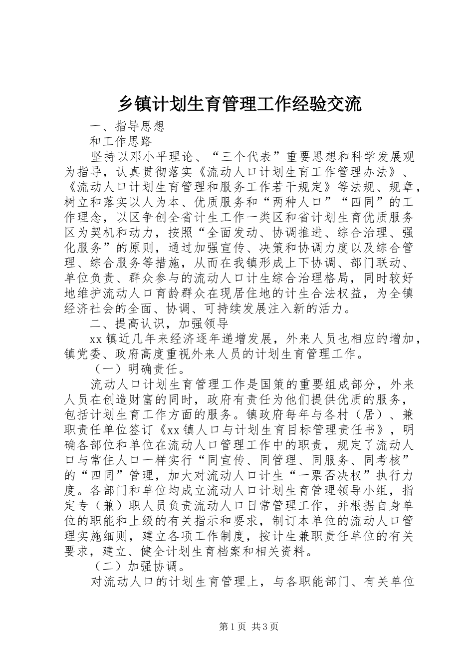 乡镇计划生育管理工作经验交流 _第1页