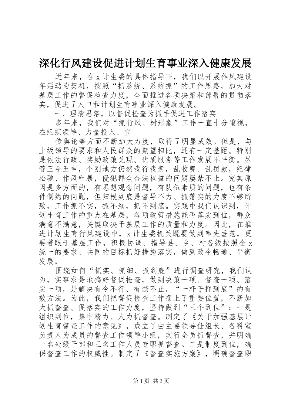 深化行风建设促进计划生育事业深入健康发展 _第1页