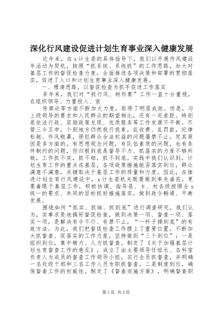 深化行风建设促进计划生育事业深入健康发展 
