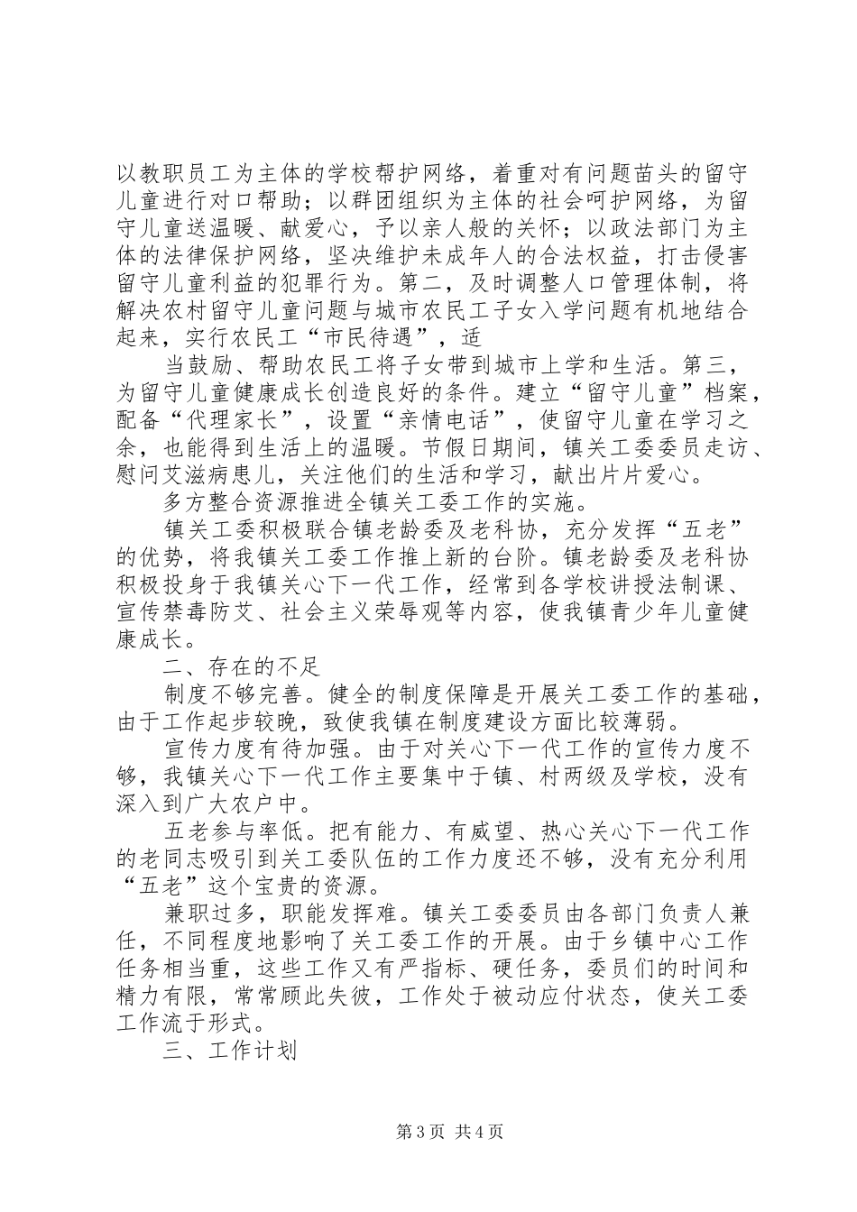 乡镇关心下一代工作计划 _第3页