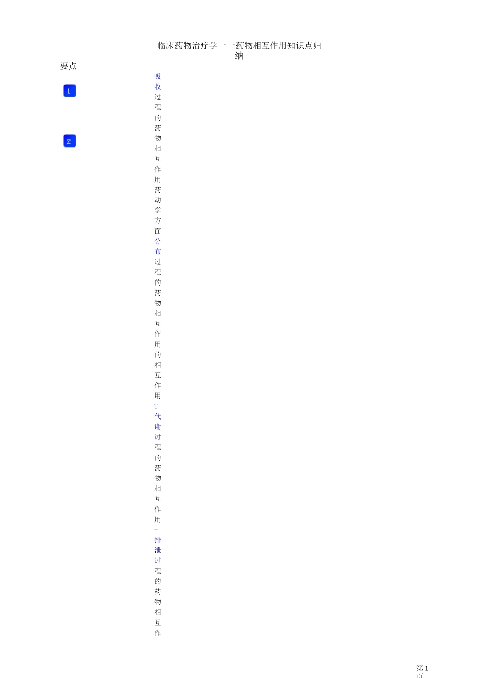 临床药物治疗学——药物相互作用知识点归纳_第1页