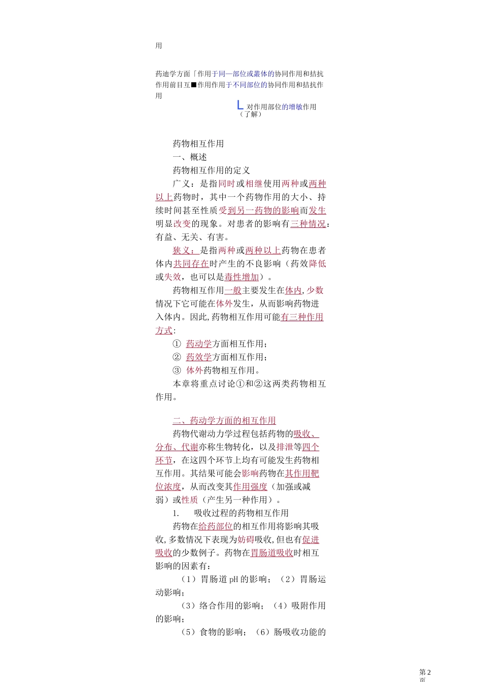 临床药物治疗学——药物相互作用知识点归纳_第2页