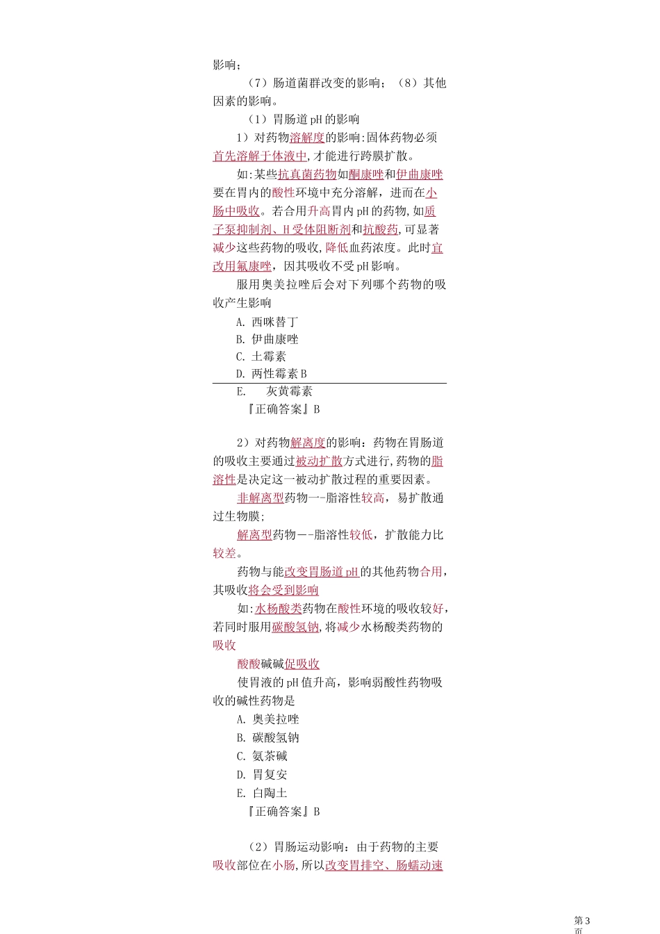 临床药物治疗学——药物相互作用知识点归纳_第3页