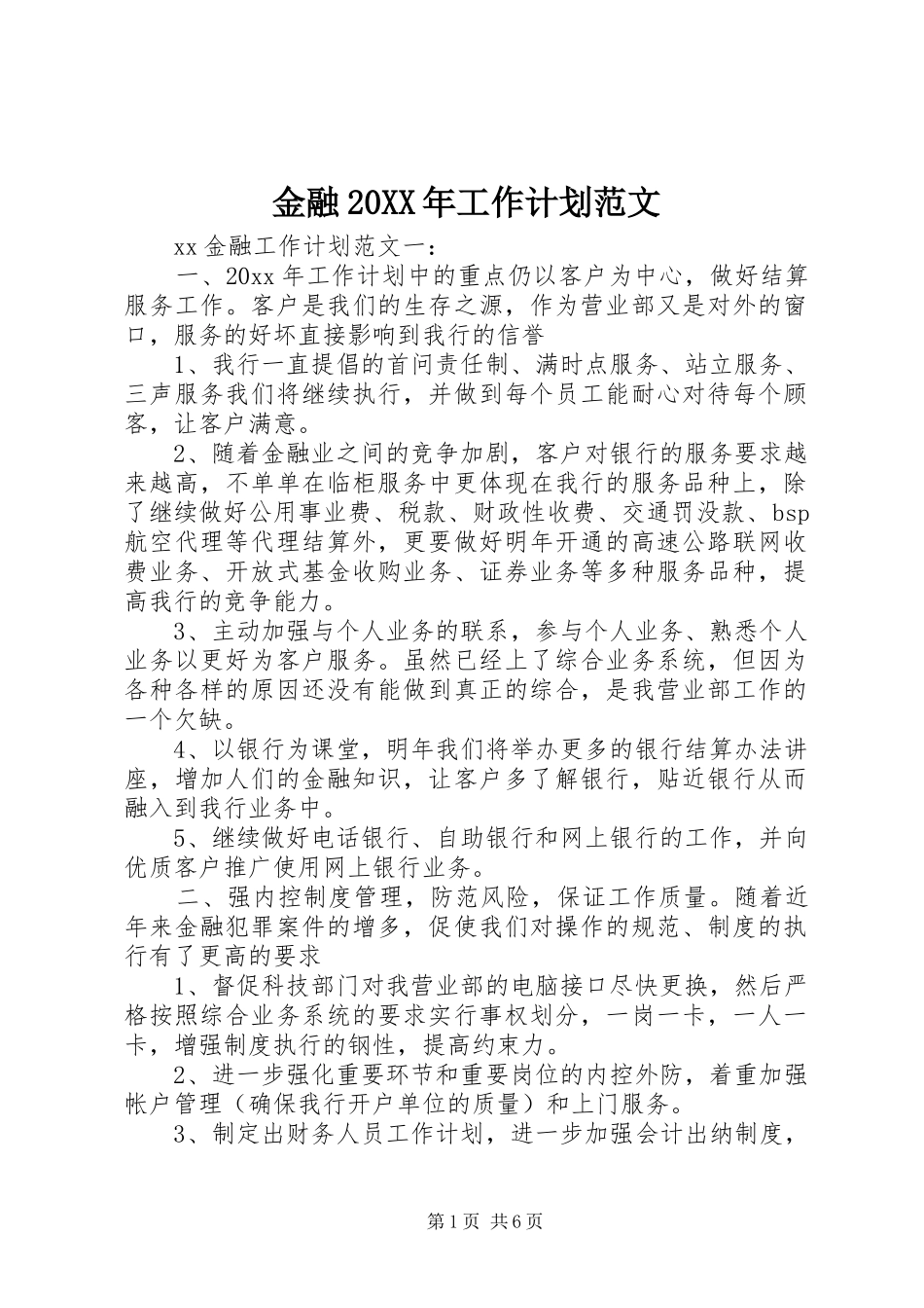 金融20XX年工作计划范文_第1页