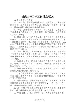 金融20XX年工作计划范文