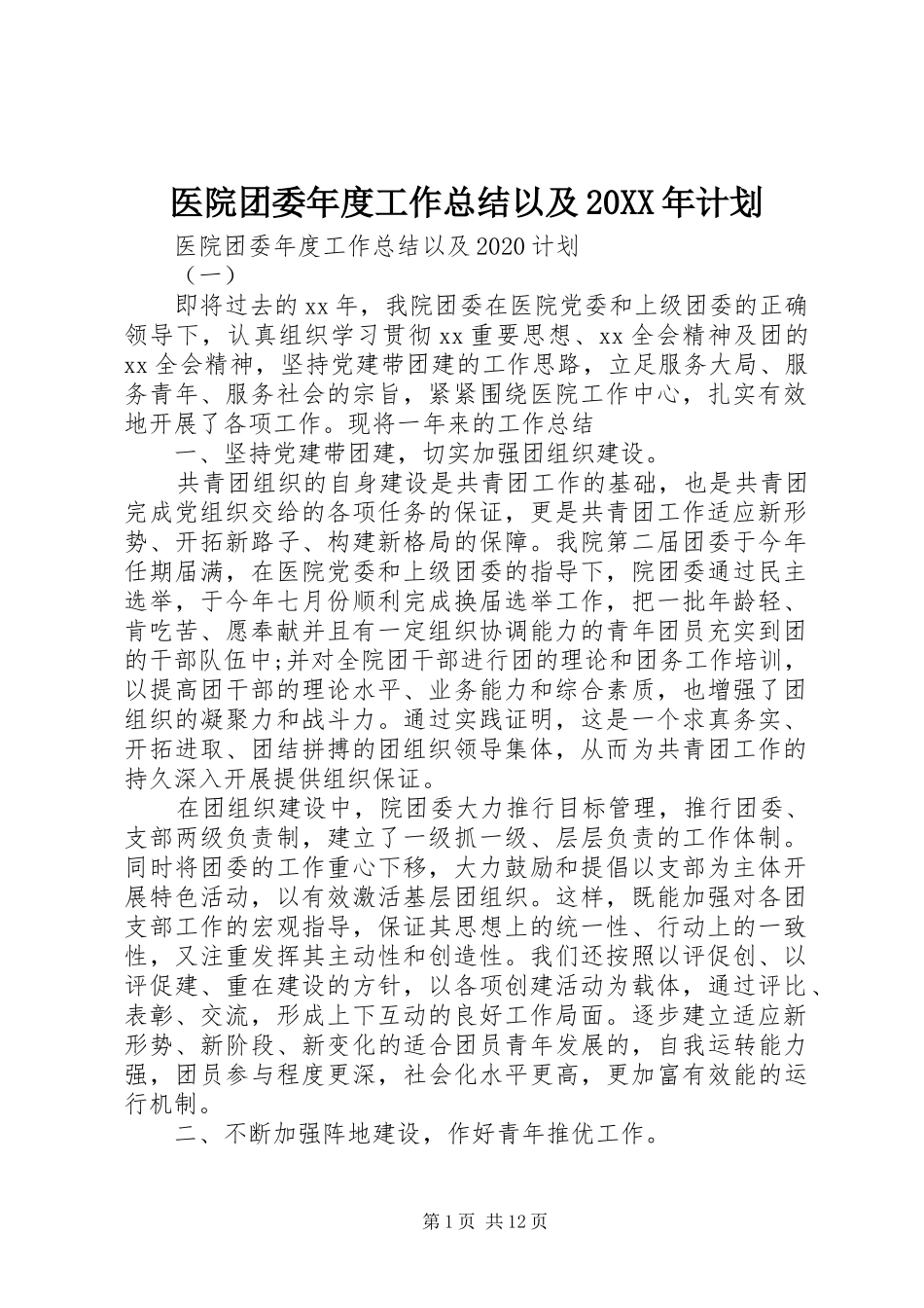 医院团委年度工作总结以及20XX年计划_第1页