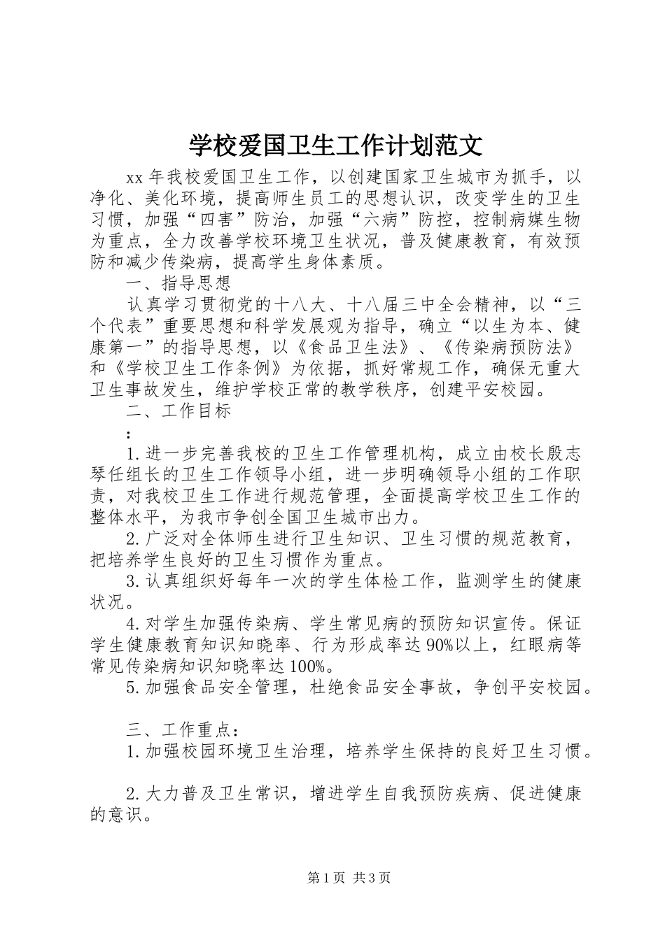 学校爱国卫生工作计划范文 _第1页