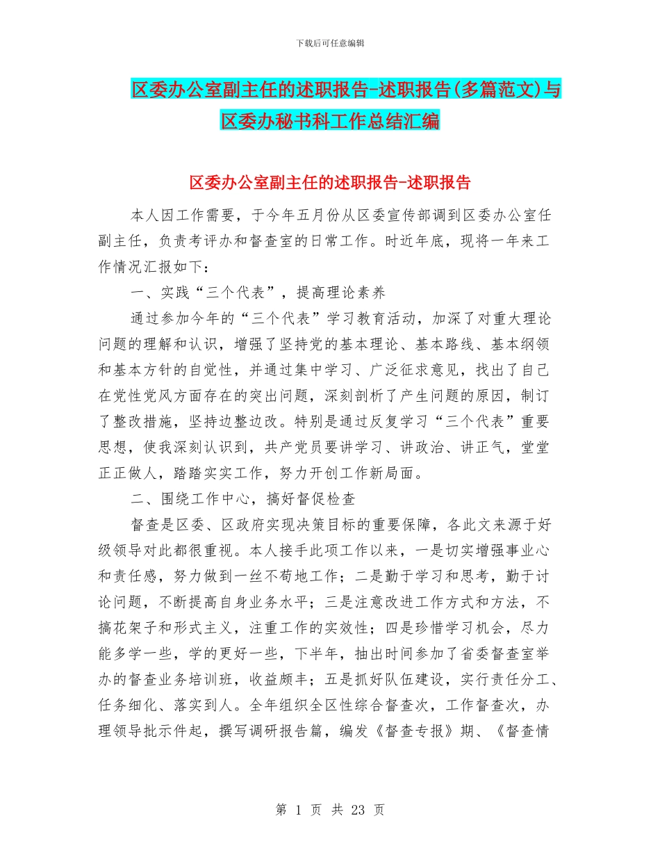 区委办公室副主任的述职报告-述职报告与区委办秘书科工作总结汇编_第1页