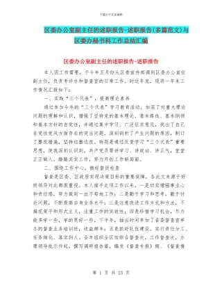 区委办公室副主任的述职报告-述职报告与区委办秘书科工作总结汇编