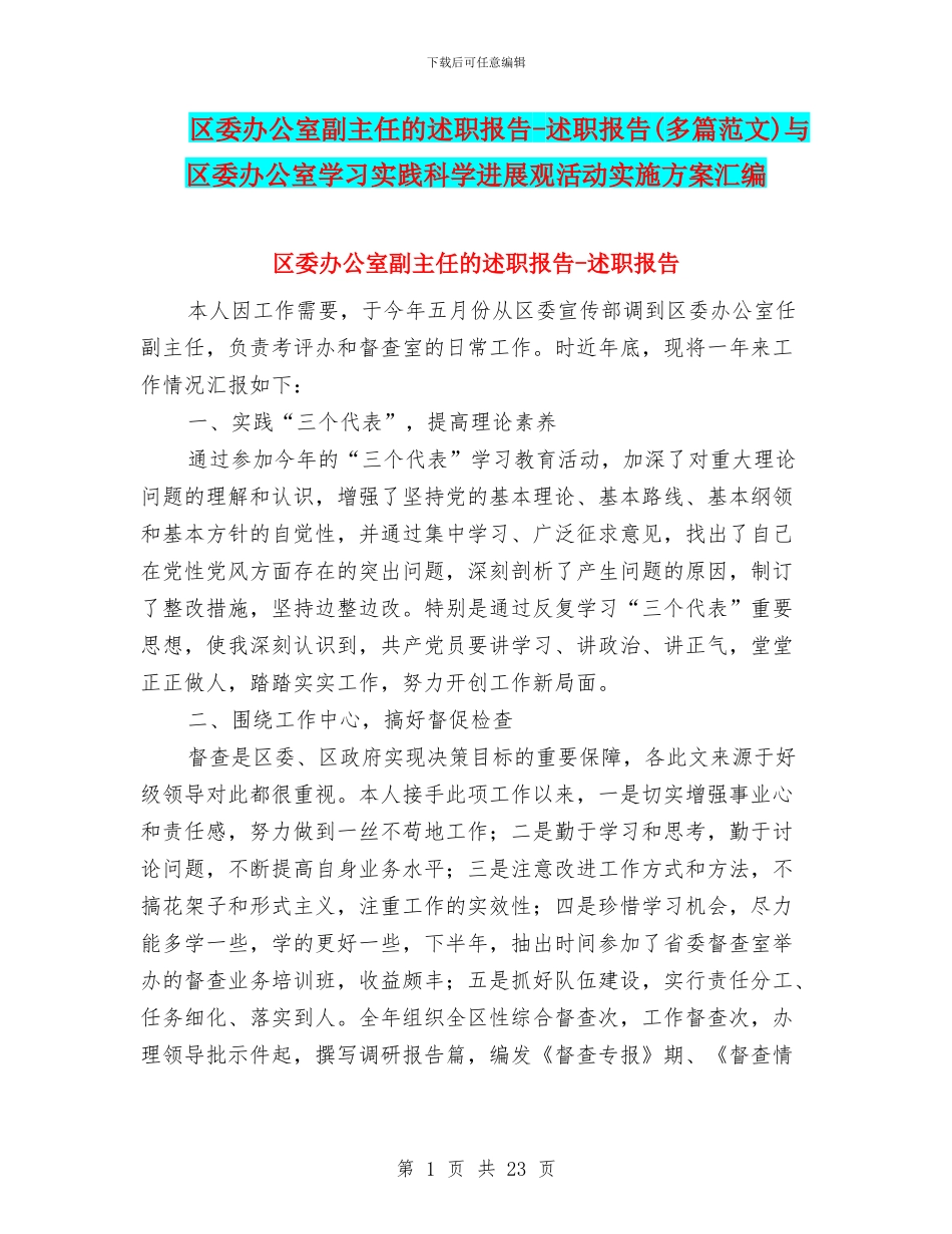 区委办公室副主任的述职报告-述职报告与区委办公室学习实践科学发展观活动实施方案汇编_第1页