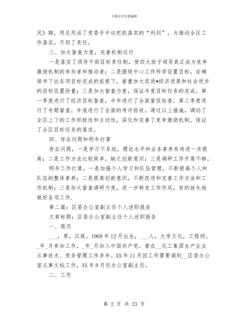 区委办公室副主任的述职报告-述职报告与区委办公室学习实践科学发展观活动实施方案汇编_第2页