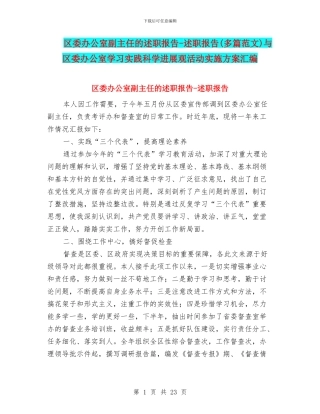 区委办公室副主任的述职报告-述职报告与区委办公室学习实践科学发展观活动实施方案汇编