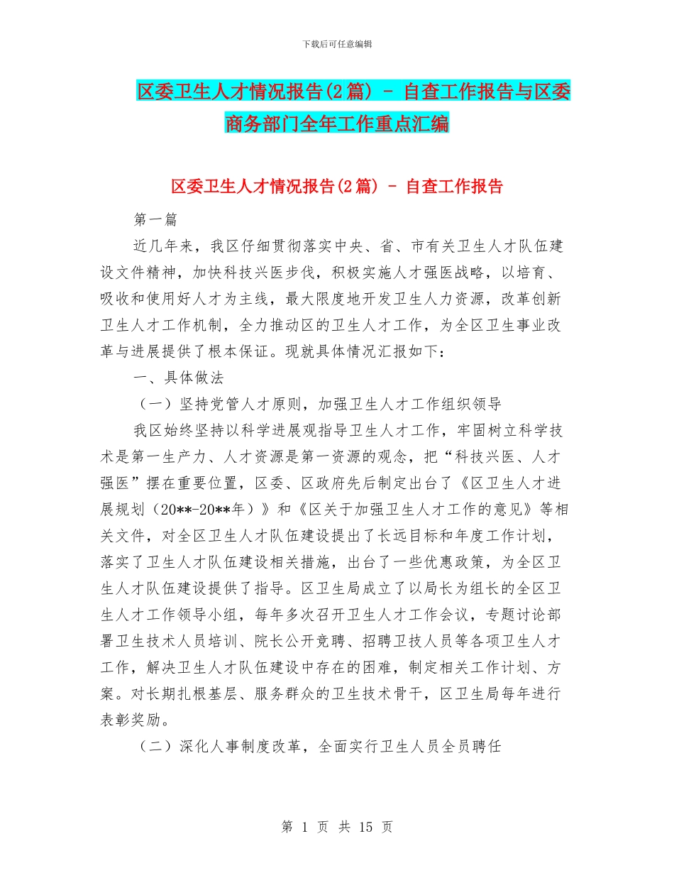 区委卫生人才情况报告_第1页