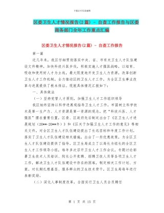 区委卫生人才情况报告