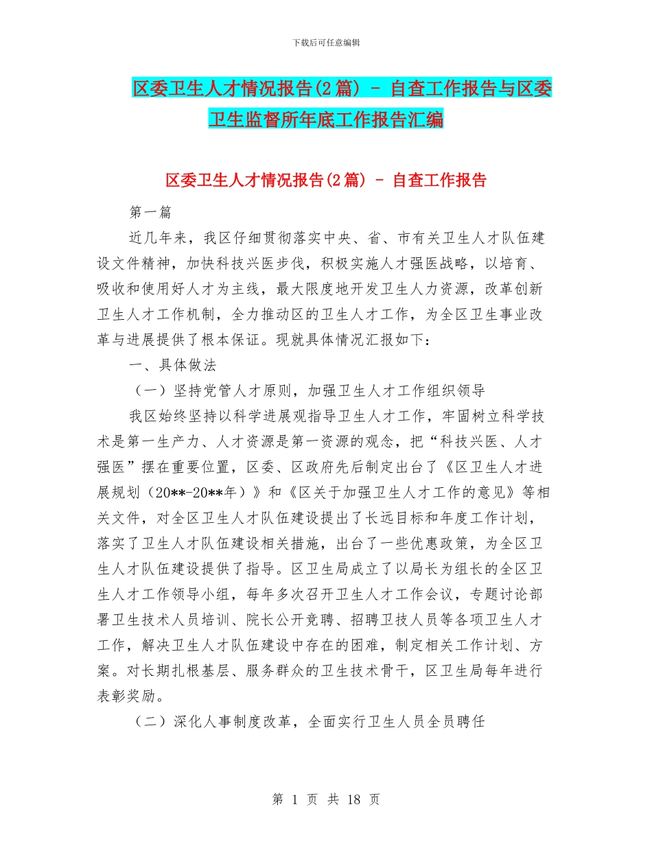 区委卫生人才情况报告---自查工作报告与区委卫生监督所年底工作报告汇编_第1页