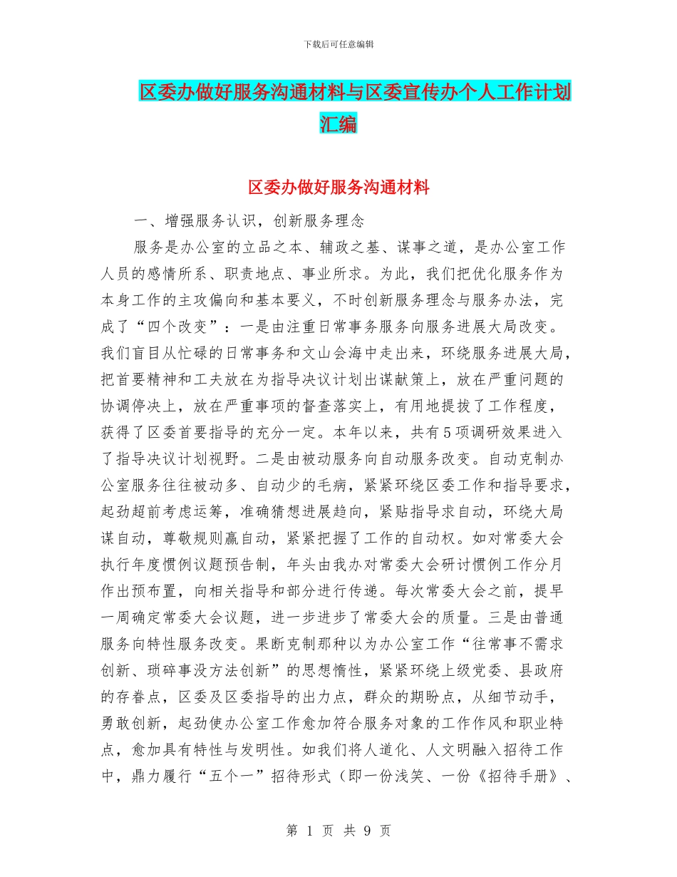 区委办做好服务交流材料与区委宣传办个人工作计划汇编_第1页