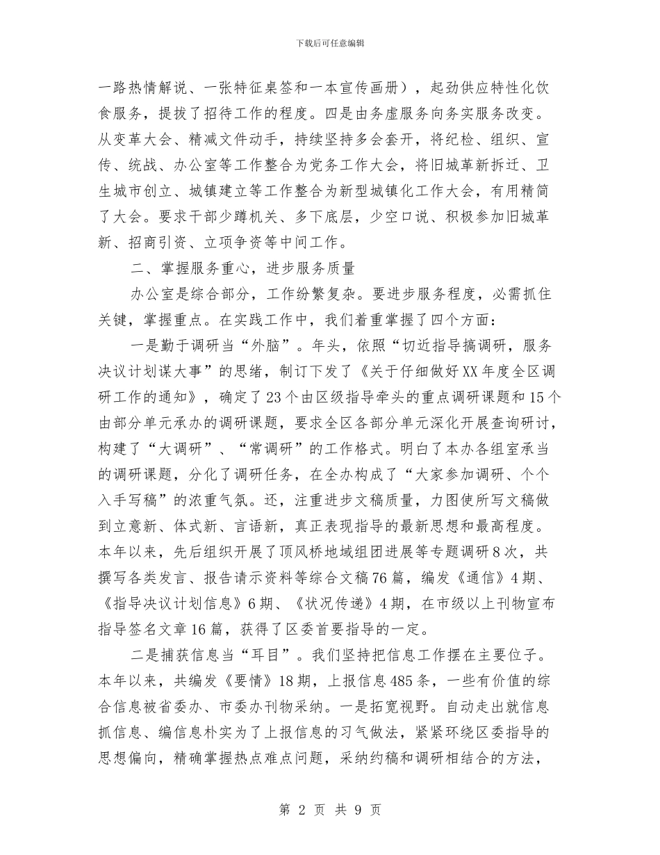 区委办做好服务交流材料与区委宣传办个人工作计划汇编_第2页