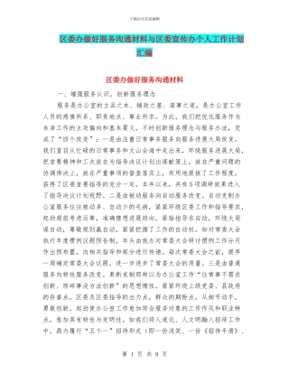 区委办做好服务交流材料与区委宣传办个人工作计划汇编