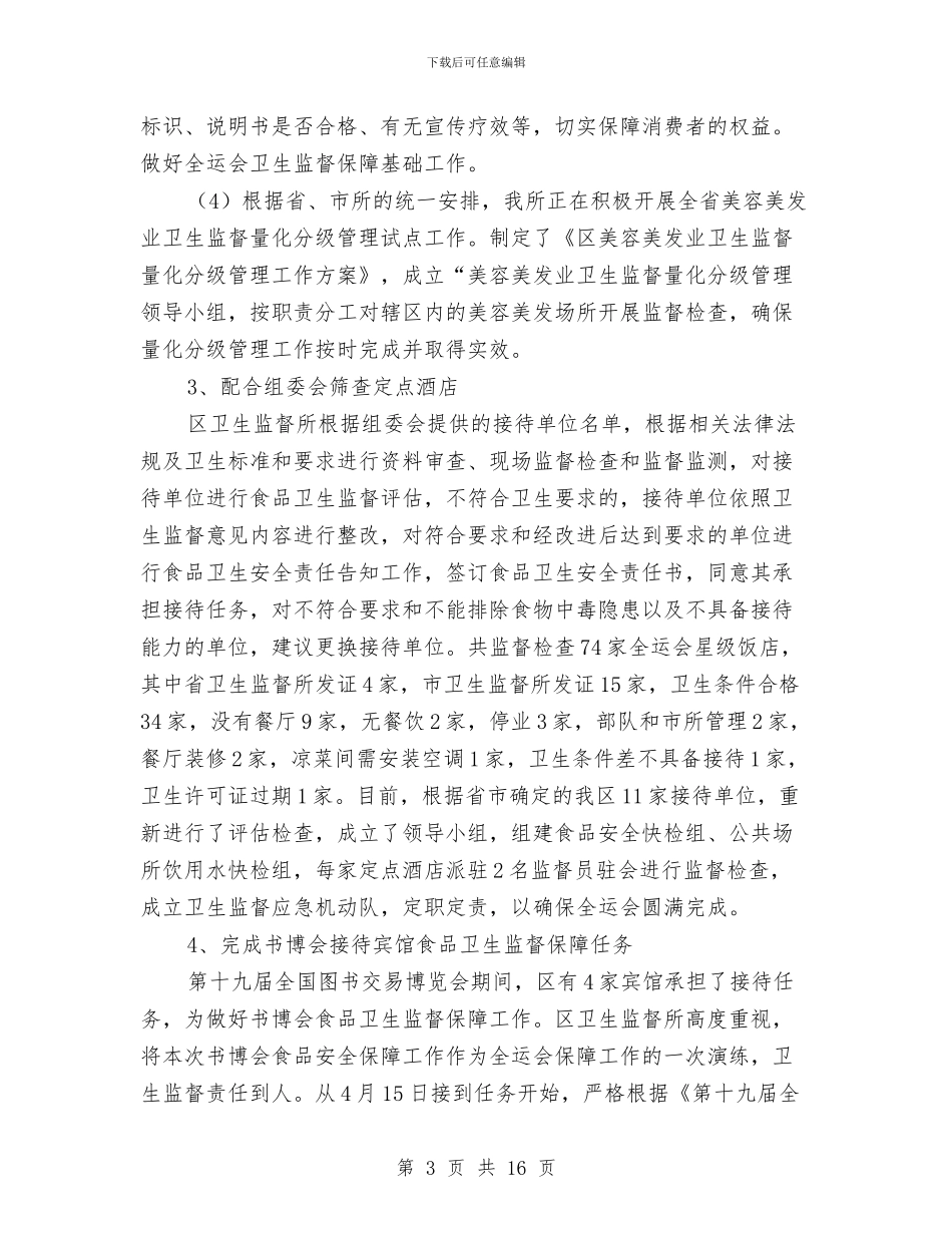 区委卫生监督所年底工作报告与区委司法部门年度基层建设总结汇编_第3页