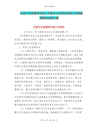 区委卫生监督所年底工作报告与区委司法部门年度基层建设总结汇编