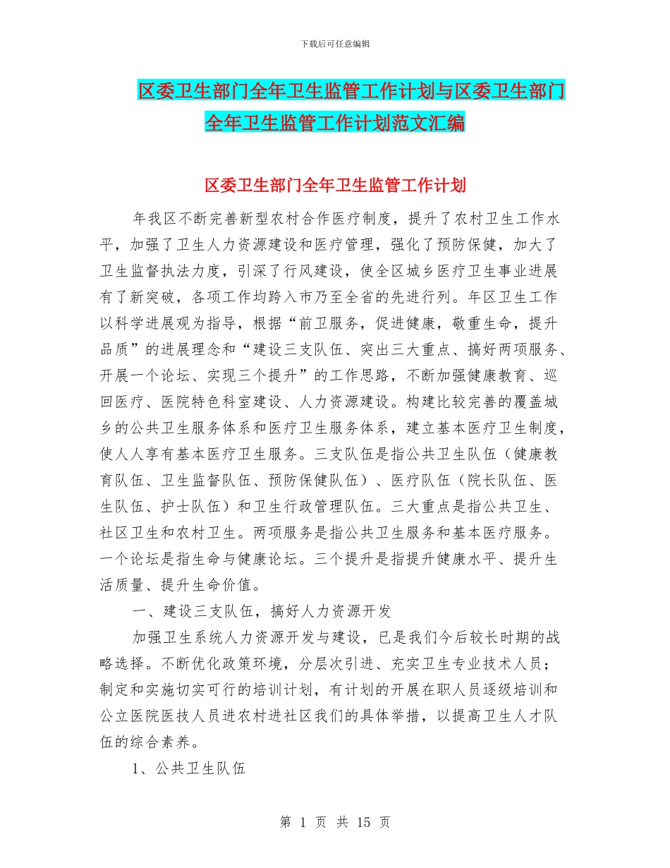 区委卫生部门全年卫生监管工作计划与区委卫生部门全年卫生监管工作计划范文汇编_第1页