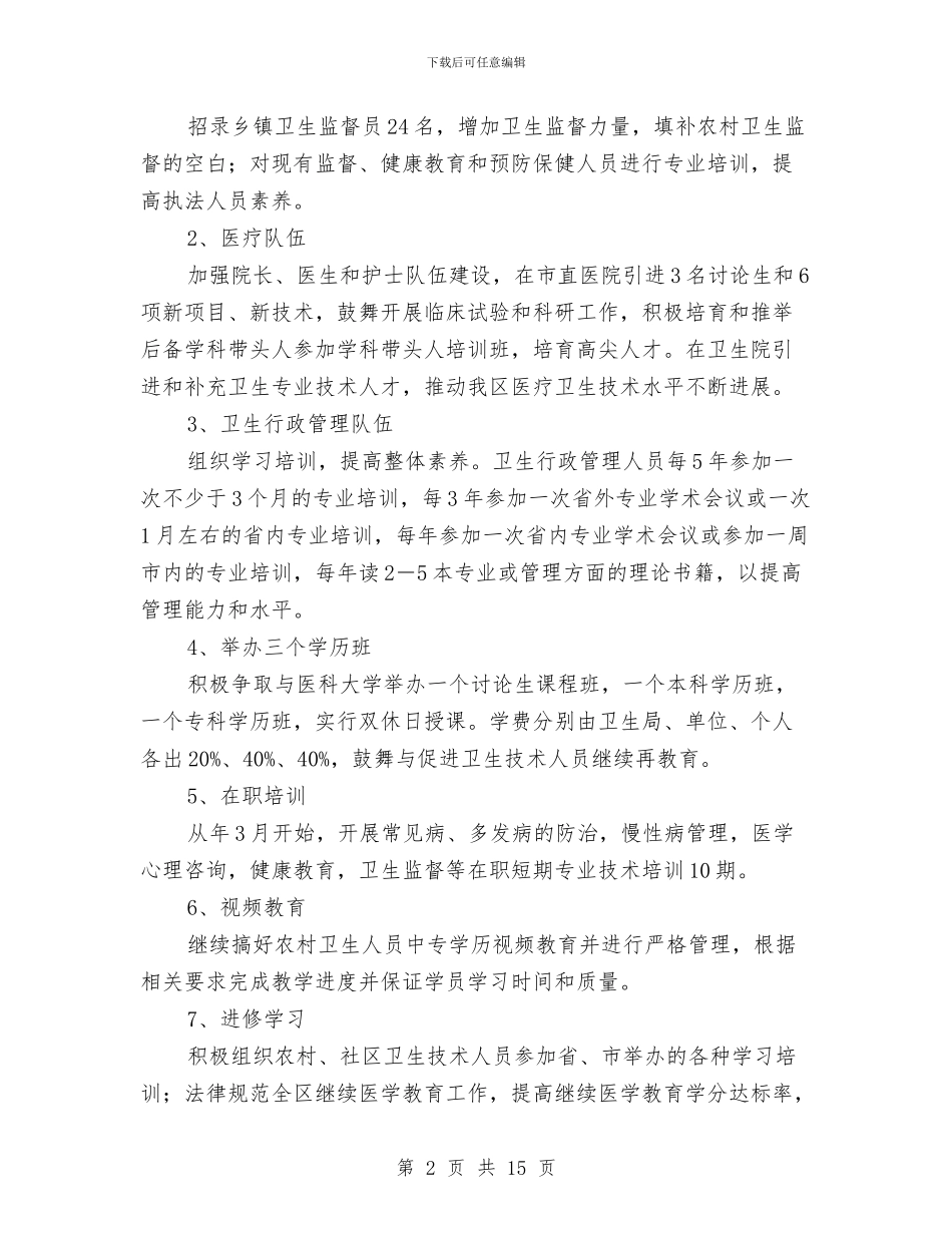 区委卫生部门全年卫生监管工作计划与区委卫生部门全年卫生监管工作计划范文汇编_第2页