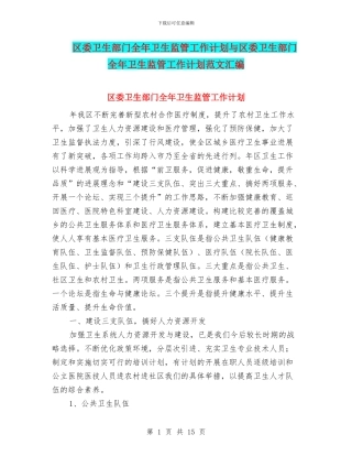 区委卫生部门全年卫生监管工作计划与区委卫生部门全年卫生监管工作计划范文汇编