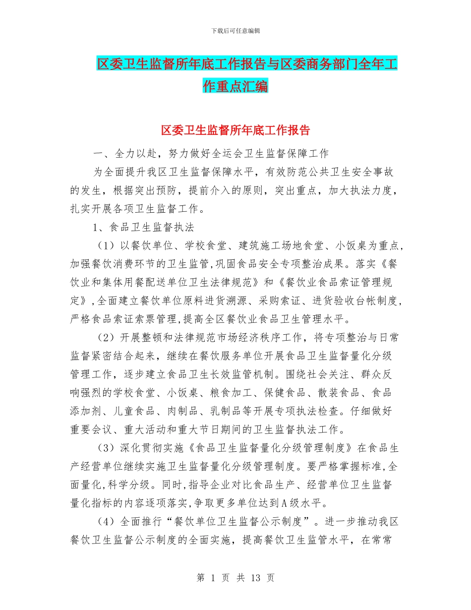 区委卫生监督所年底工作报告与区委商务部门全年工作重点汇编_第1页