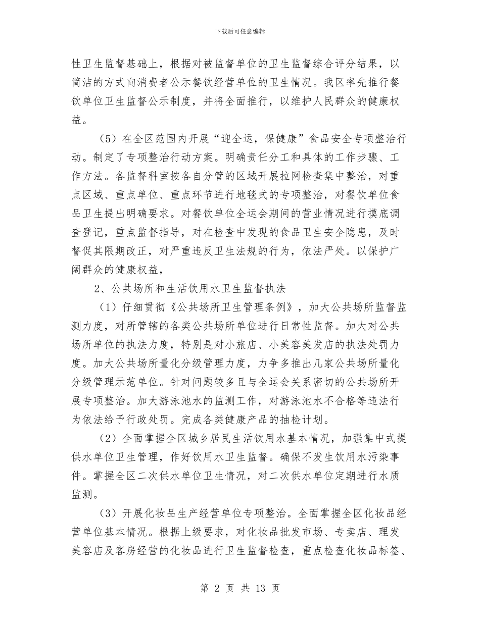 区委卫生监督所年底工作报告与区委商务部门全年工作重点汇编_第2页