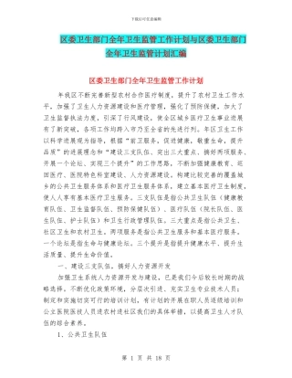 区委卫生部门全年卫生监管工作计划与区委卫生部门全年卫生监管计划汇编