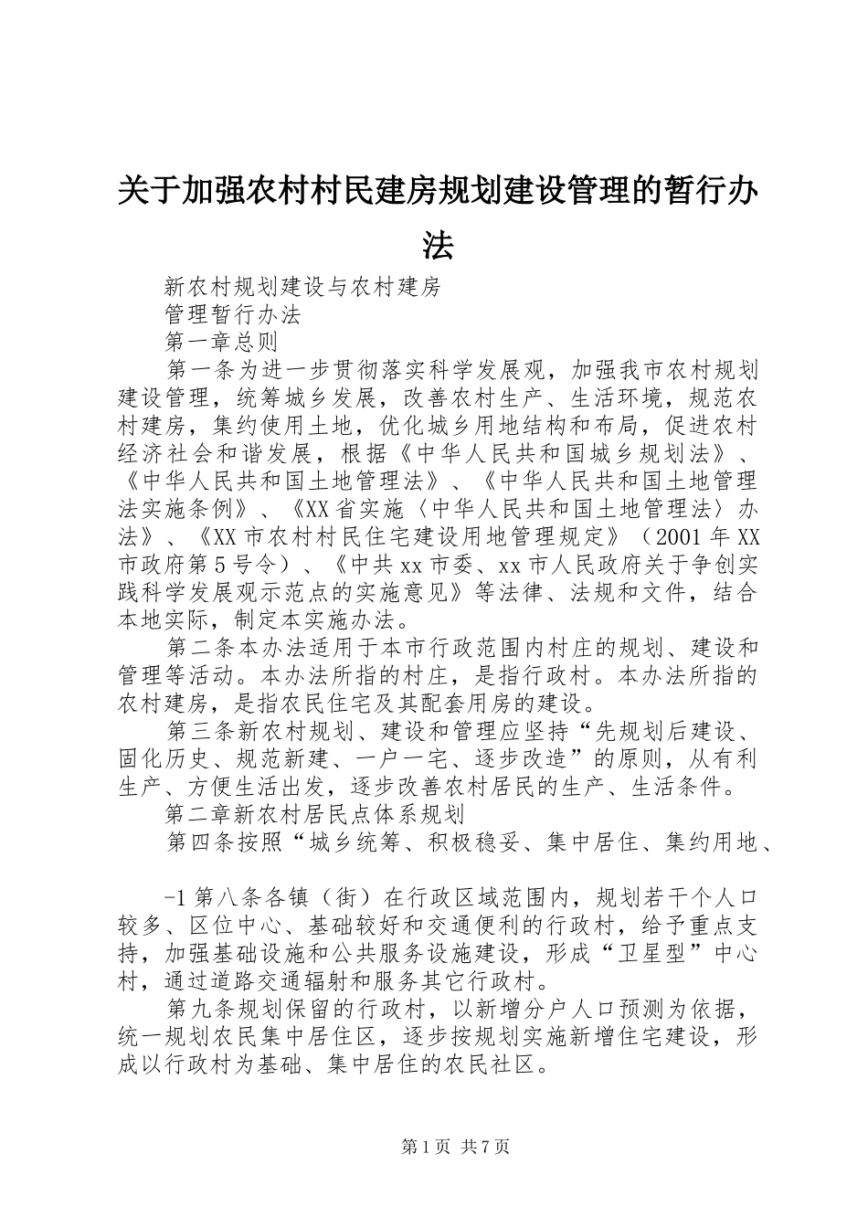 关于加强农村村民建房规划建设管理的暂行办法 _第1页