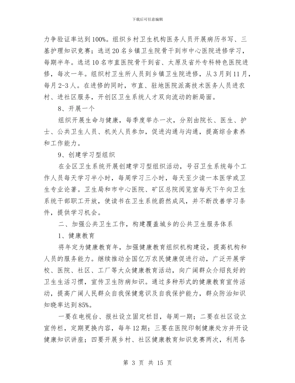 区委卫生部门全年卫生监管工作计划范文与区委卫生部门全年卫生监管计划汇编_第3页