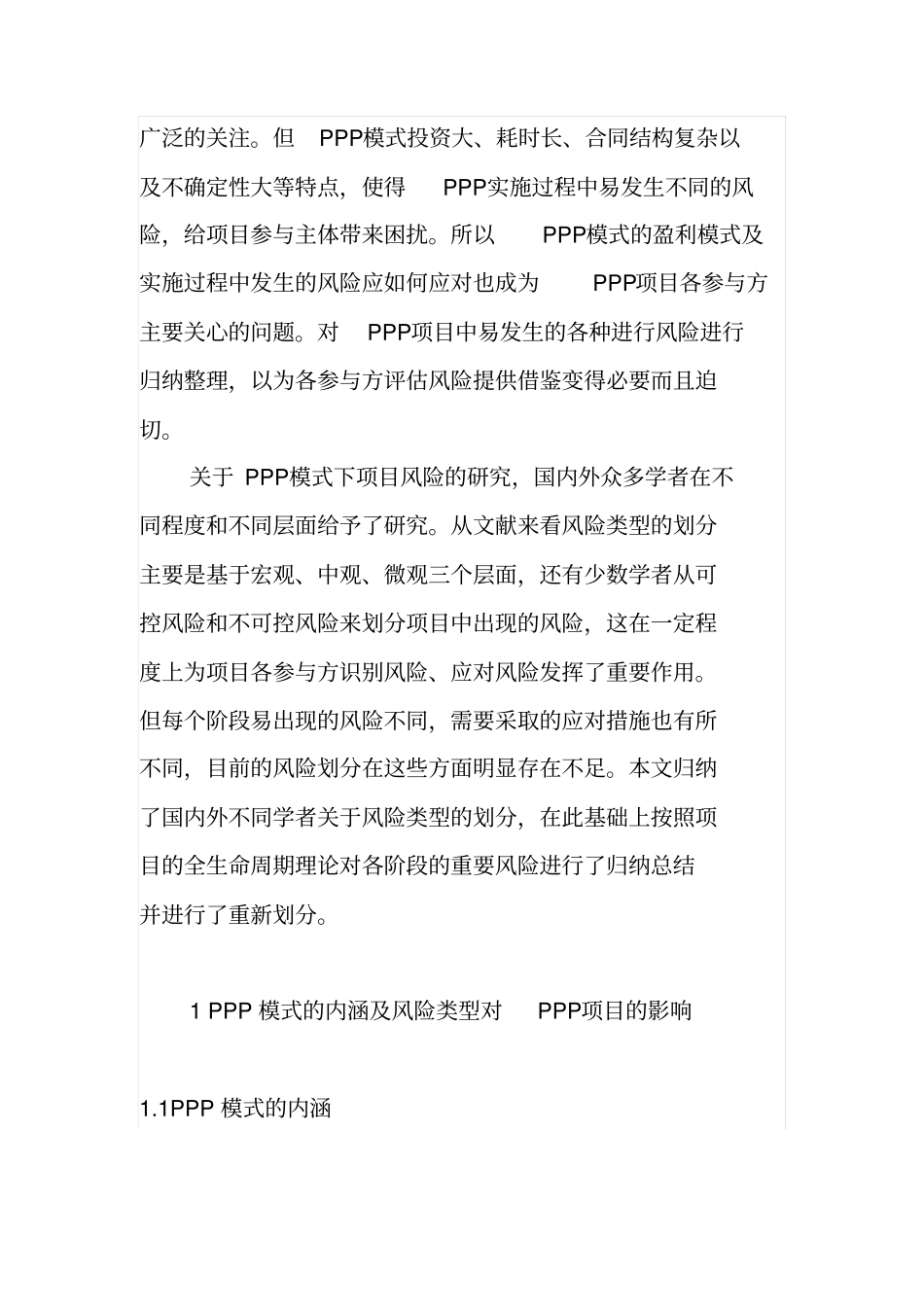 全生命周期视角下的PPP项目风险识别汇总_第2页