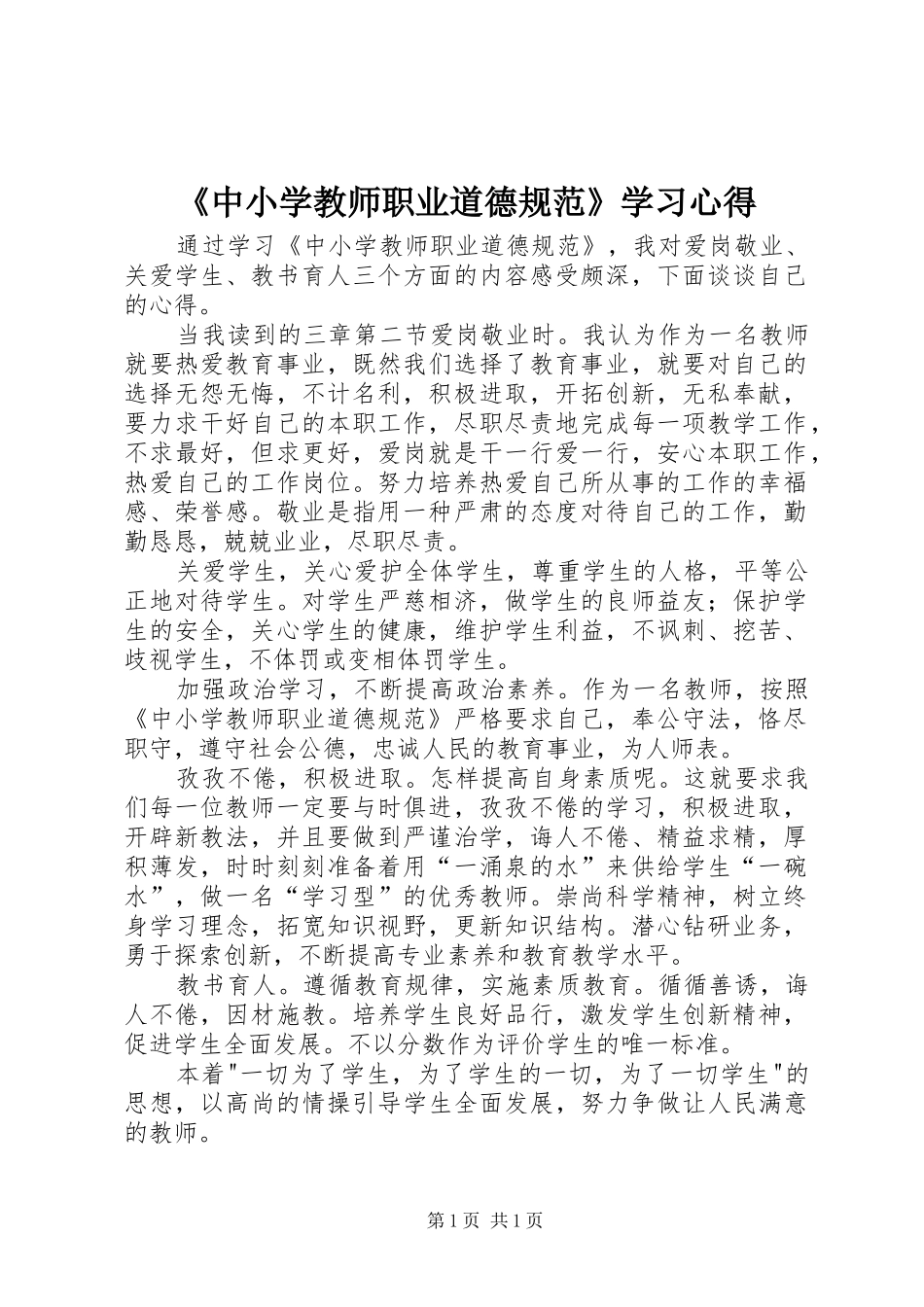 《中小学教师职业道德规范》学习心得_第1页