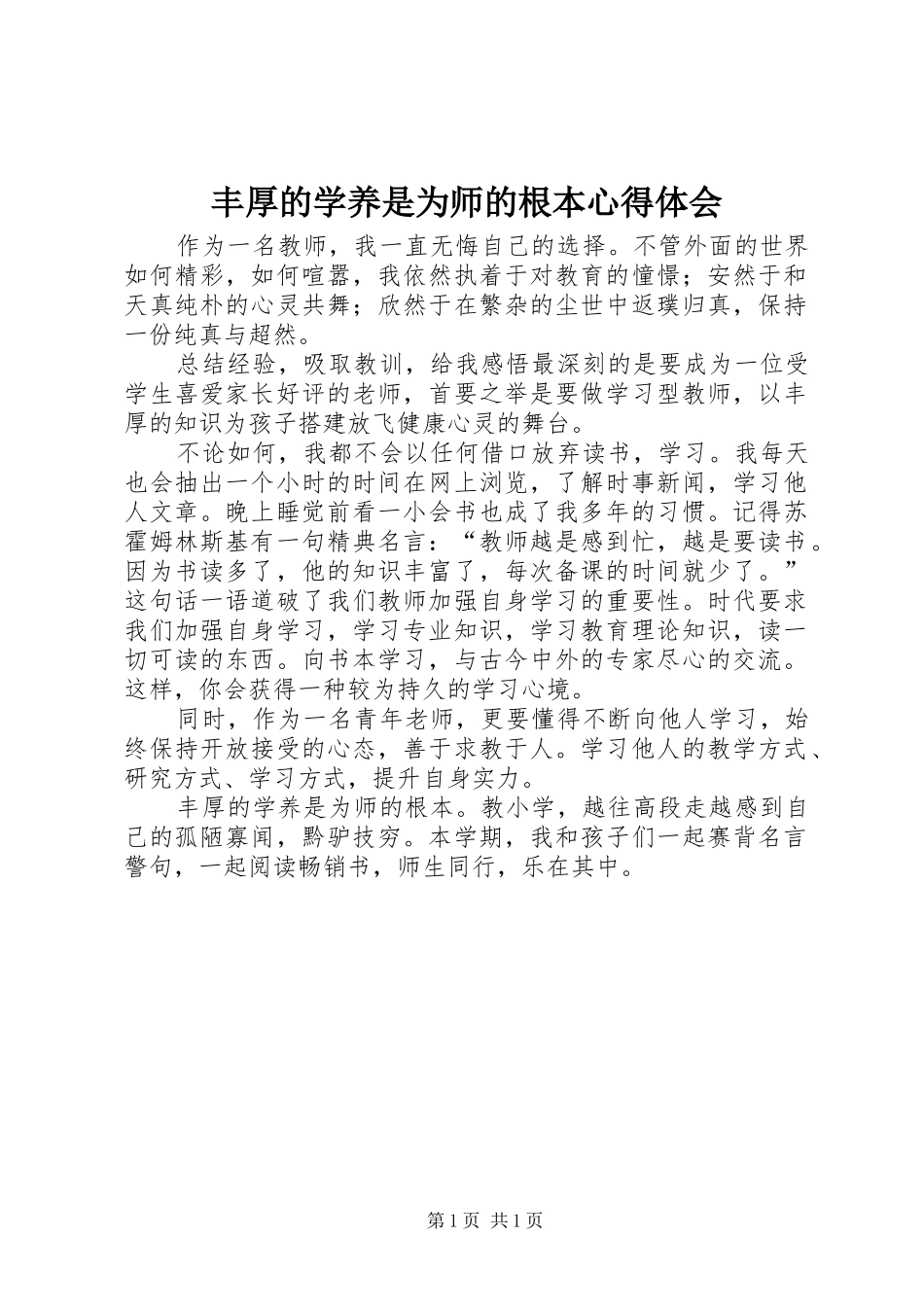 丰厚的学养是为师的根本心得体会_第1页