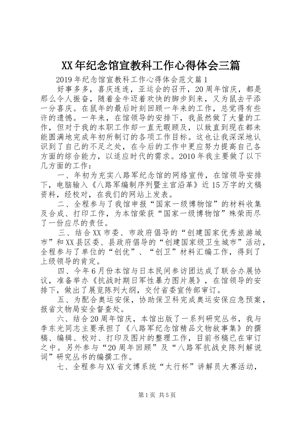 XX年纪念馆宣教科工作心得体会三篇_第1页