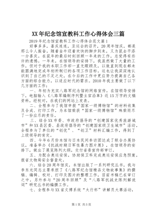 XX年纪念馆宣教科工作心得体会三篇