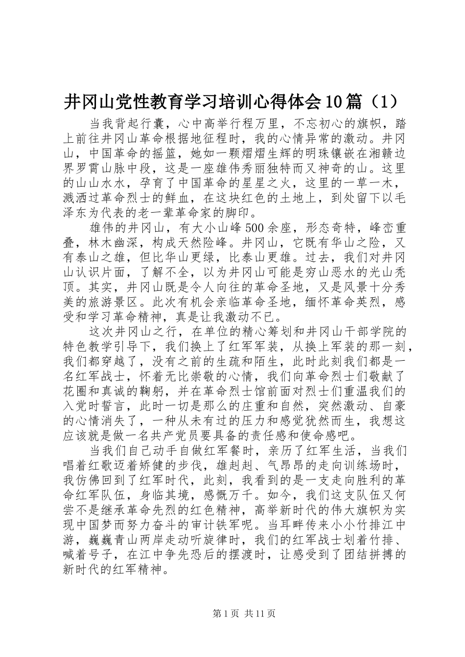 井冈山党性教育学习培训心得体会10篇（1）_第1页