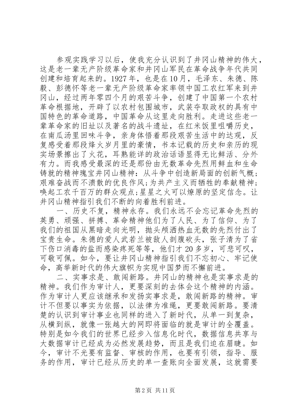 井冈山党性教育学习培训心得体会10篇（1）_第2页